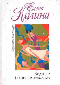 Книга Колина Е. Бедные богатые девочки, 11-11283, Баград.рф